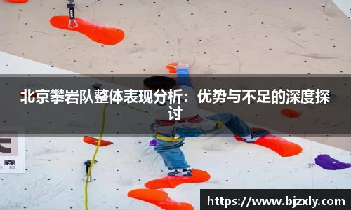 北京攀岩队整体表现分析：优势与不足的深度探讨