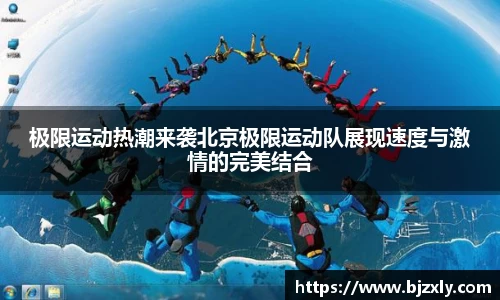 极限运动热潮来袭北京极限运动队展现速度与激情的完美结合