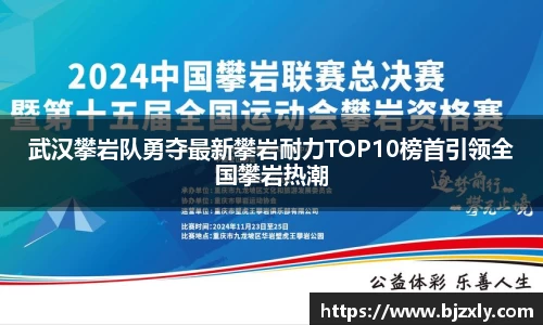 武汉攀岩队勇夺最新攀岩耐力TOP10榜首引领全国攀岩热潮