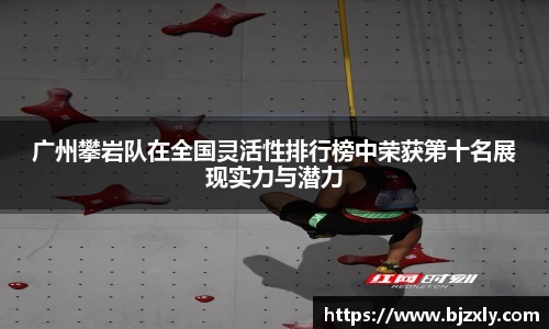 广州攀岩队在全国灵活性排行榜中荣获第十名展现实力与潜力