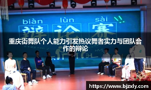重庆街舞队个人能力引发热议舞者实力与团队合作的辩论