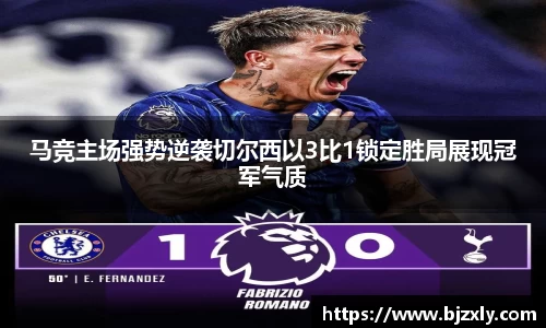 马竞主场强势逆袭切尔西以3比1锁定胜局展现冠军气质