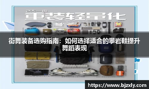 街舞装备选购指南：如何选择适合的攀岩鞋提升舞蹈表现