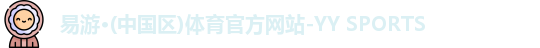 易游